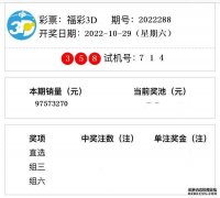 福彩3D开奖结果第2022288期 本期销量9757万元